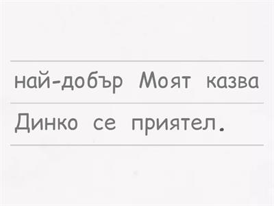 Подреди правилно думите в изречения