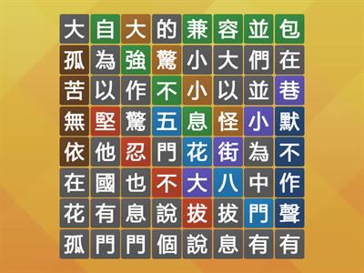 四字詞語 