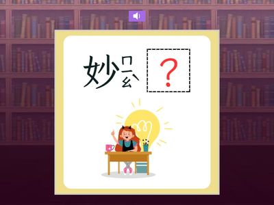【三上】第十課：狐狸的故事（康軒版）
