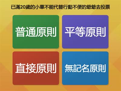 國中社會_B3C6投票公平原則