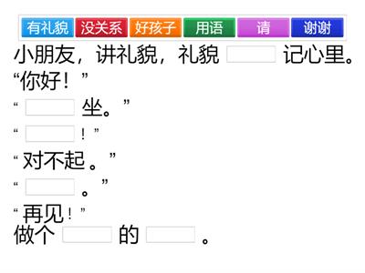 第四课 讲礼貌 填空 Fill in missing words according to text