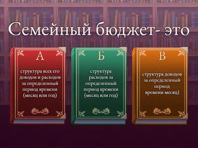 Семейный бюджет