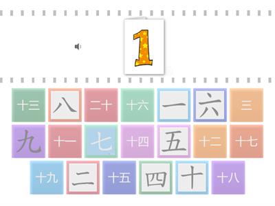 Chinese numbers 数字1-20