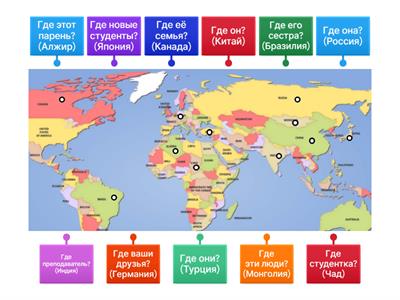 Страны (ГДЕ?)