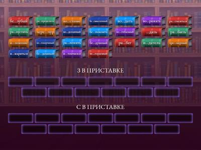 ПРИСТАВКИ НА -з/-с