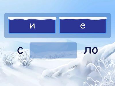 12.12 Ненаголошені  "е/и"  в словах 