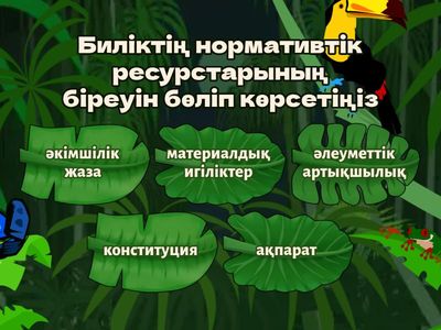 Саясат және Мемлекеттану бойынша Квиз