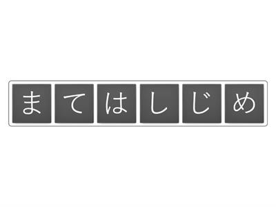 みんなのにほんご　アナグラム  