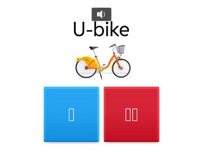 認識大眾運輸工具(一)