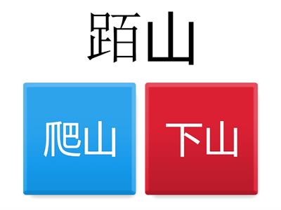 三年級第二課本土語