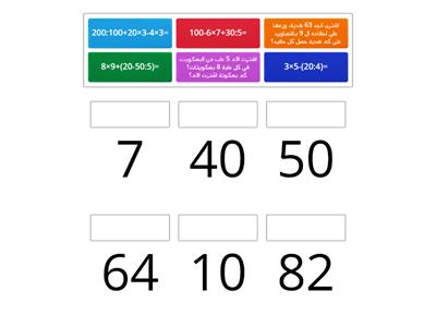 لعبة في ترتيب العمليات الحسابية للثالث ابتدائي