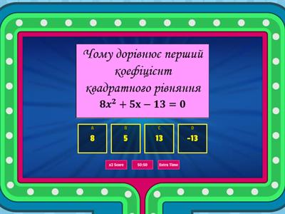 Квадратні рівняння. 8 кл
