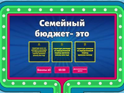 Семейный бюджет