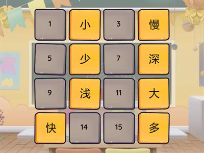 中文暨南 第四册 小马过河 《反义词》