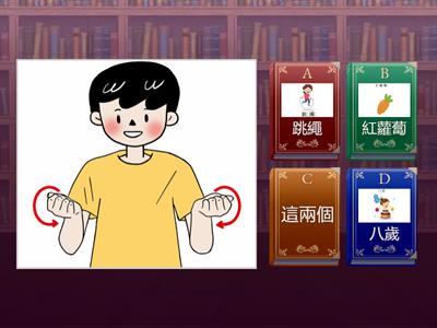 4-1手語詞彙-測驗3