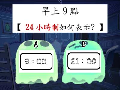 三下數學12、24時制