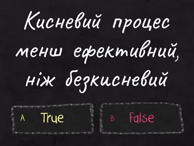 Вправа "Вірно - не вірно" Обмін речовин. Клітинне дихання