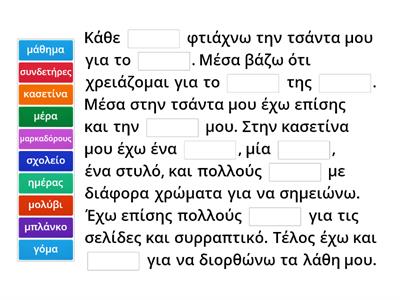 Τα πράγματά μου για το σχολείο