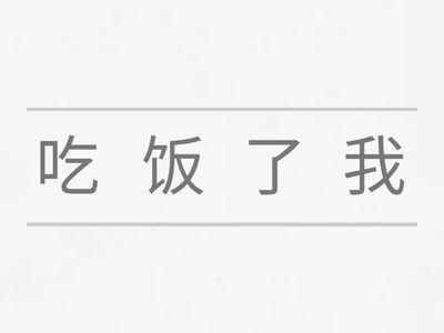 请排列字，并把“了”放在正确的位置Reorganize os caracteres e coloque a partícula “了” na posição correta.