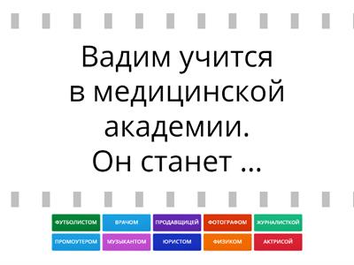 Кем они станут в будущем?