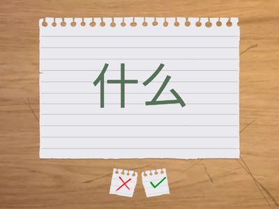 梅花 1 - 第四课 （你叫什么名字）