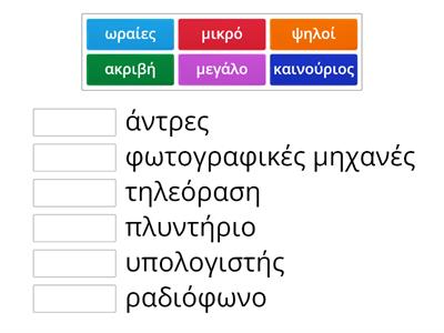 Ενώστε τα επίθετα με τα ουσιαστικά