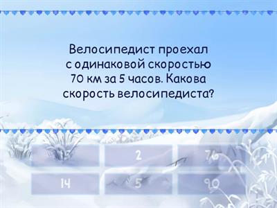 Простые задачи на движение. 