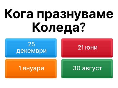 Коледни въпроси 1-2 клас