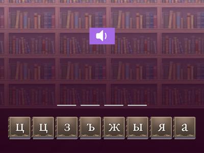 Слова с буквой з