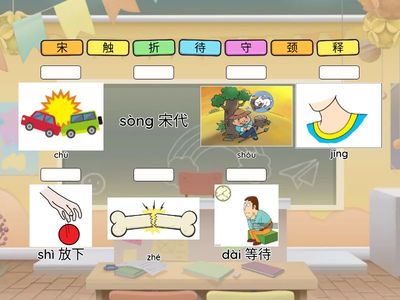 Y4《守株待兔》