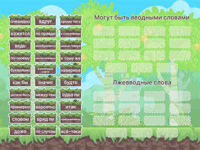 Вводные и "лжевводные слова"