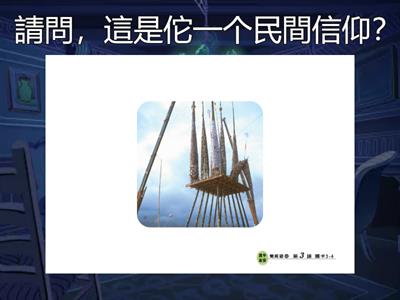 真平第十一冊 閩南語 第三課 講古