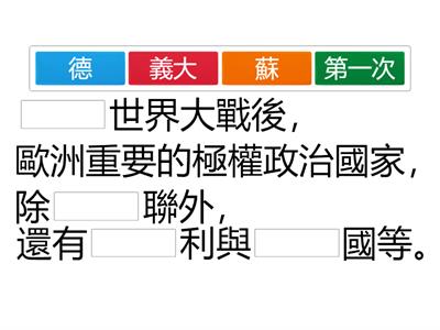 史B6-3-5極權政治填空