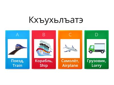 Виды транспорта. Means of transport 