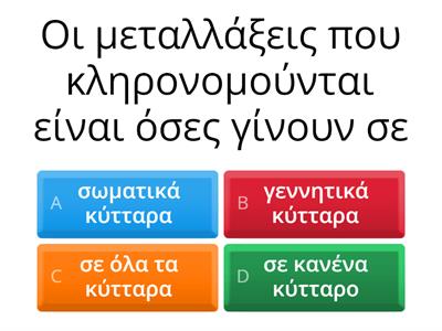 Μεταλλάξεις