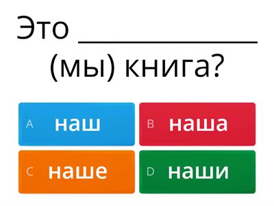 Используй правильные местоимения