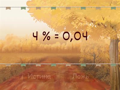 Правда ложь проценты