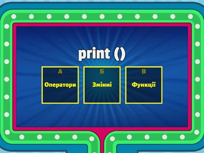 Вікторина (Введення-виведення даних)