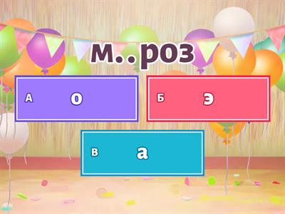 Правапіс о,э-а