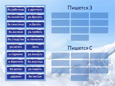 Правописание приставок на З/С