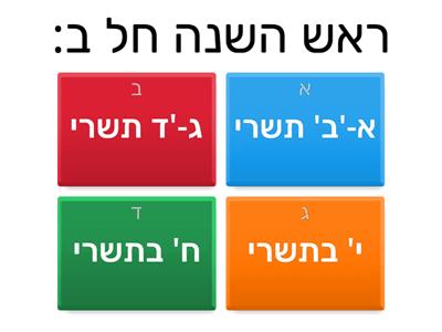 ראש השנה 