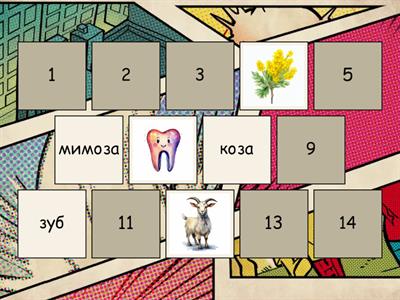 мемори слова со звуком З (чтение)