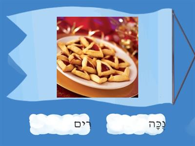   חגים sort Purim- Chanukah