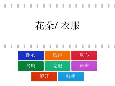  3年级 华文 第1单元 通往未来的路 组成短语