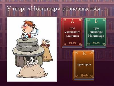 Перевіряю свої досягнення за темою «Фантазуємо, творимо і мріємо»