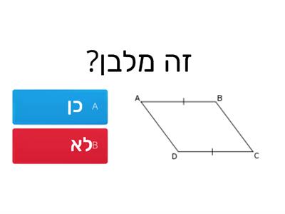 האם זה מלבן?