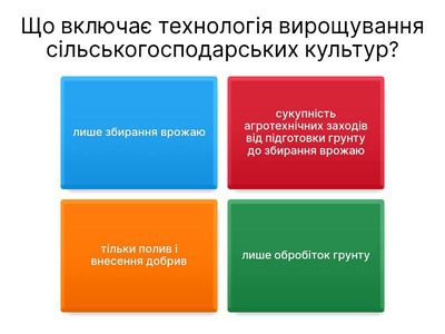 Технологія вирощування сільськогосподарських культур