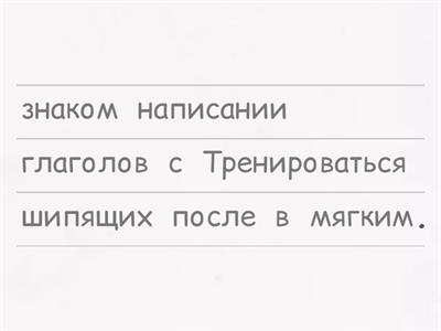 ь знак после шипящих