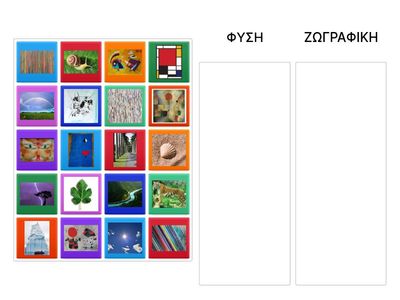 Η ΓΡΑΜΜΗ ΣΤΗ ΦΥΣΗ ΚΑΙ ΣΤΗ ΖΩΓΡΑΦΙΚΗ