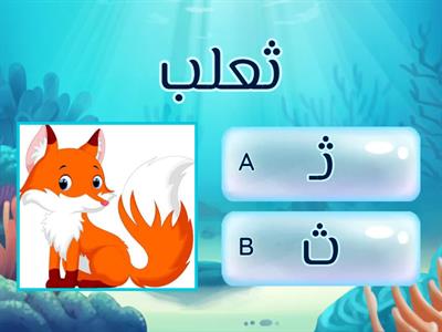  أشكال حرف الثاء